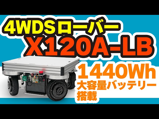 ヴイストン、ROS 2対応の大型研究用台車ロボット「4WDSローバーX120A-LB」を発売 - 画像7