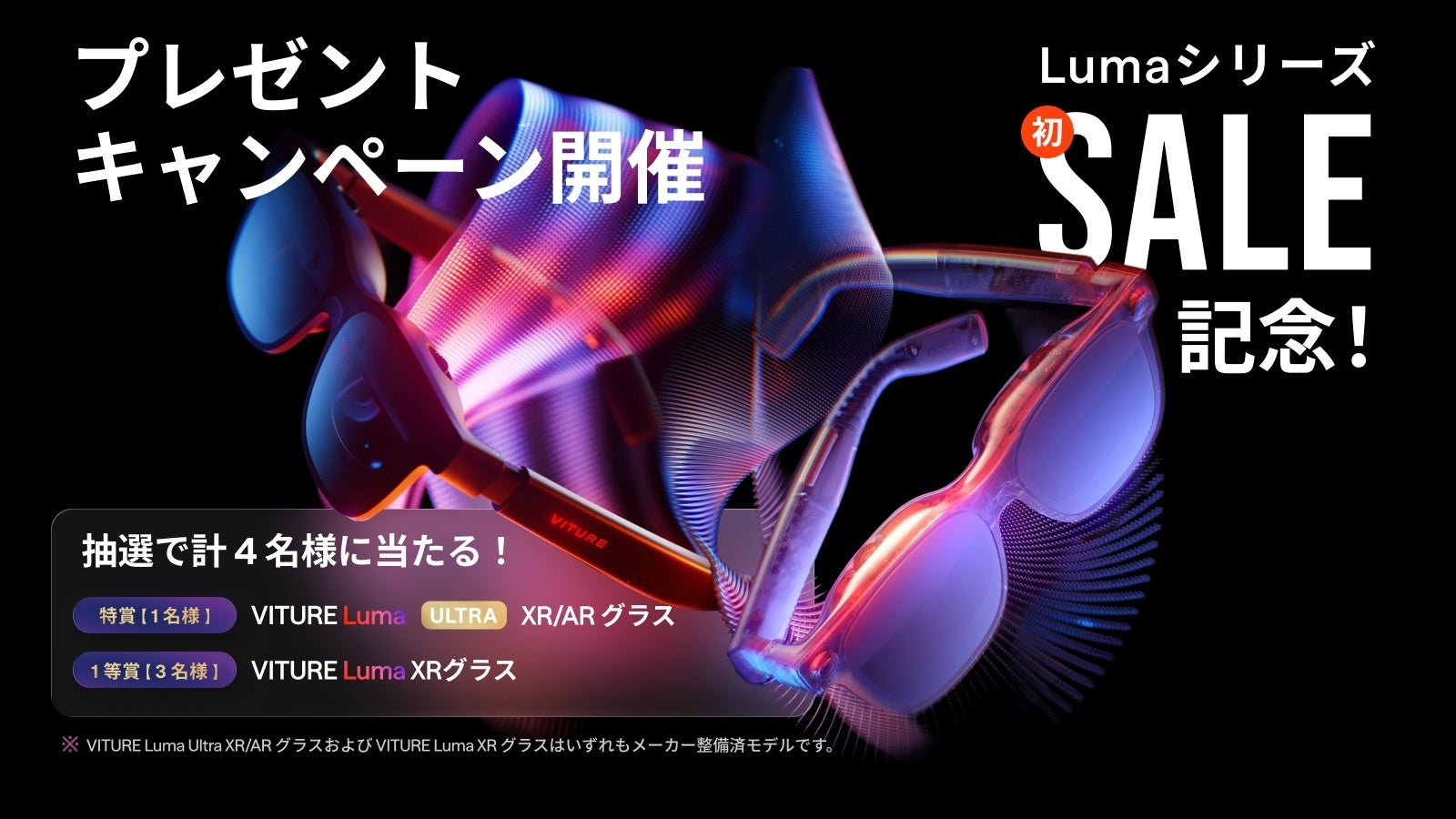 VITURE、人気XRグラス「Luma」シリーズ初のセールを実施 最大30%OFF|対象製品とセール価格