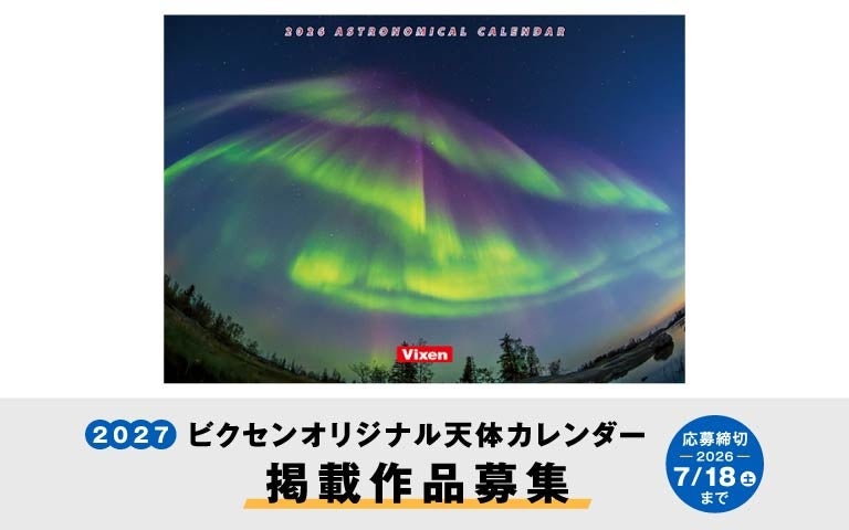 ビクセン、「2027年オリジナル天体カレンダー」掲載作品を募集 - 画像1