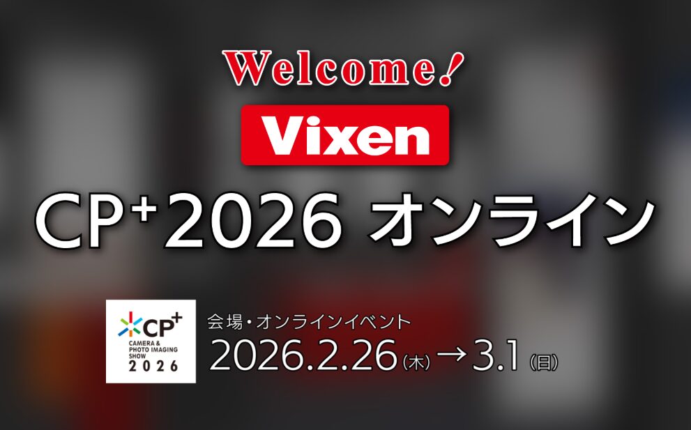 ビクセン、CP+2026への出展詳細発表 - 画像2