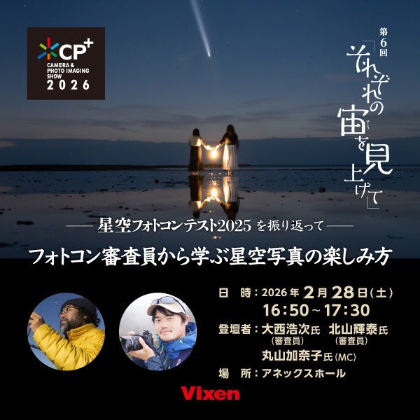 ビクセン、CP+2026への出展詳細発表 - 画像4