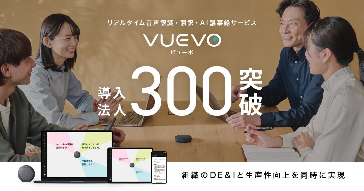 ピクシーダストテクノロジーズの「VUEVO」、導入法人数が300を突破 - 画像2