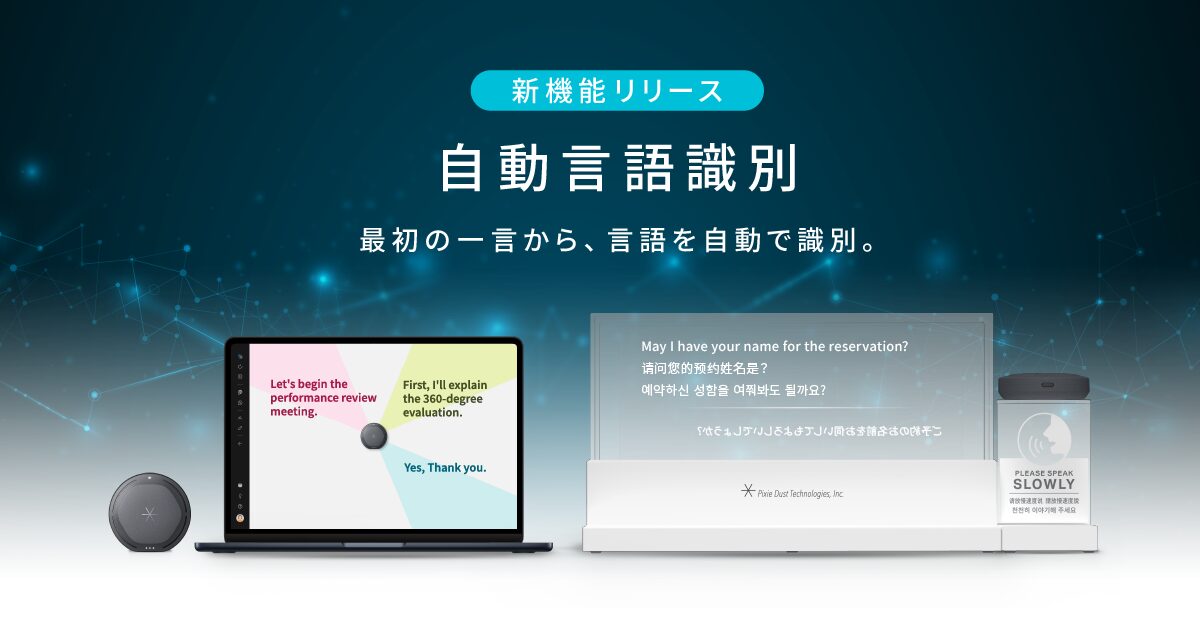 ピクシーダストテクノロジーズ、VUEVOシリーズに自動言語識別機能を実装 - 画像2