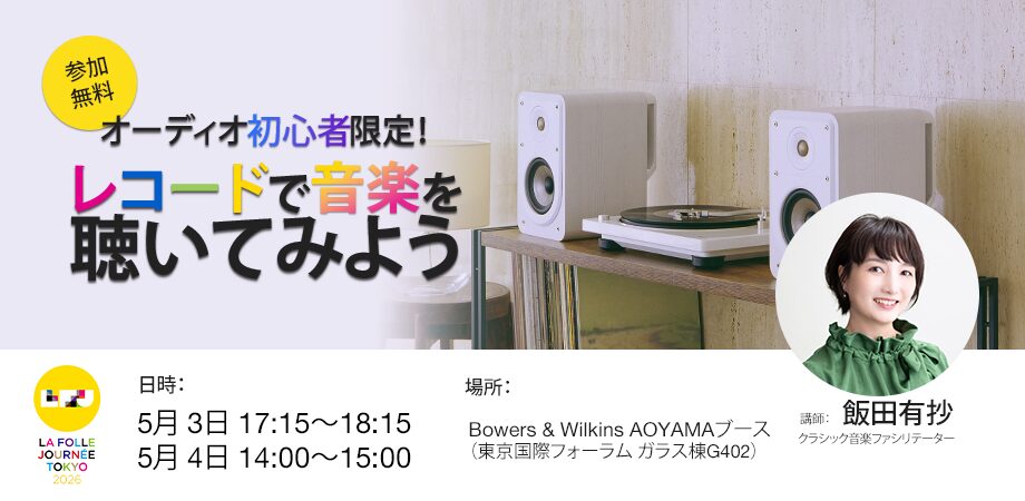 ヴァルカナイズ・ロンドンとBowers & Wilkins、音楽祭に出展 - 画像4