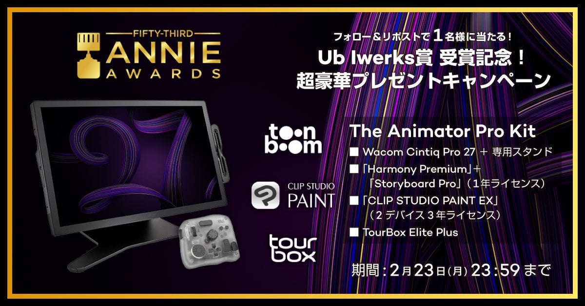ワコム、アニー賞受賞記念キャンペーンを開始 - 画像2