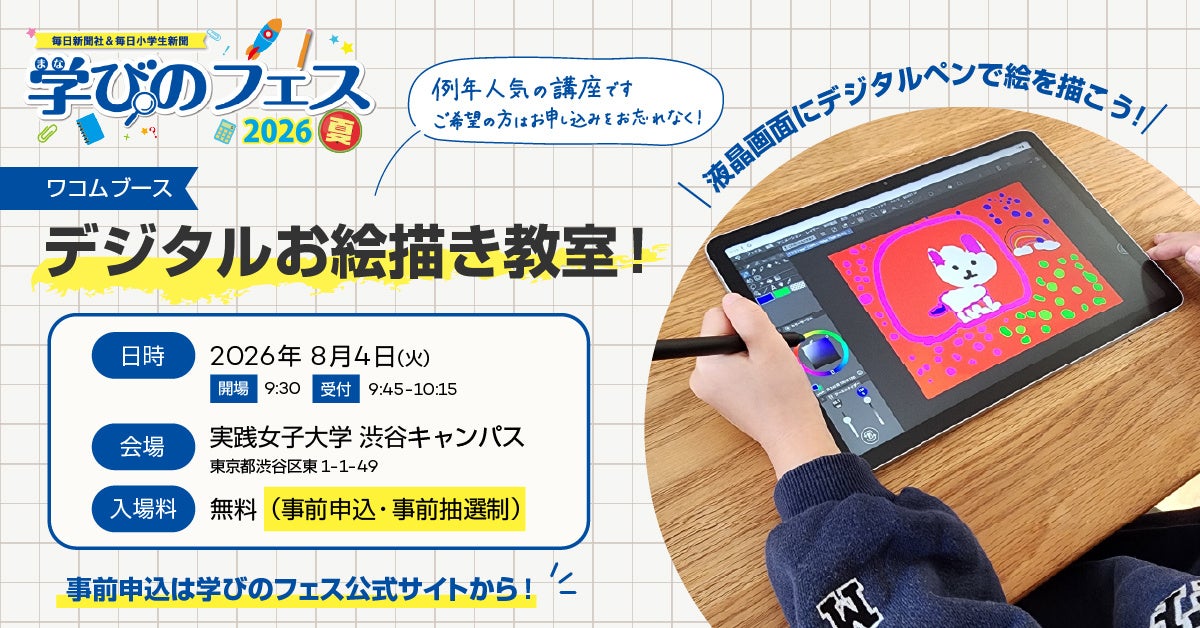 ワコム、小学生向けイベント「学びのフェス2026夏」でワークショップを開催|デジタルお絵かき教室の概要