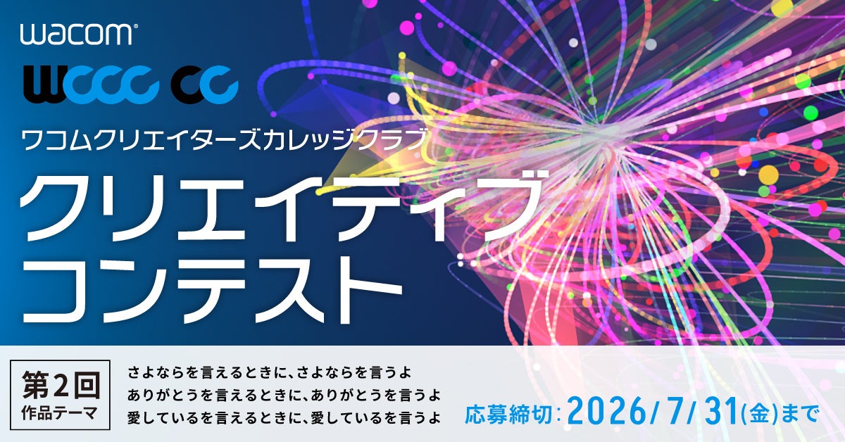 ワコム、学生向けクリエイティブコンテスト「WCCC CC」第2回を開催 - 画像2