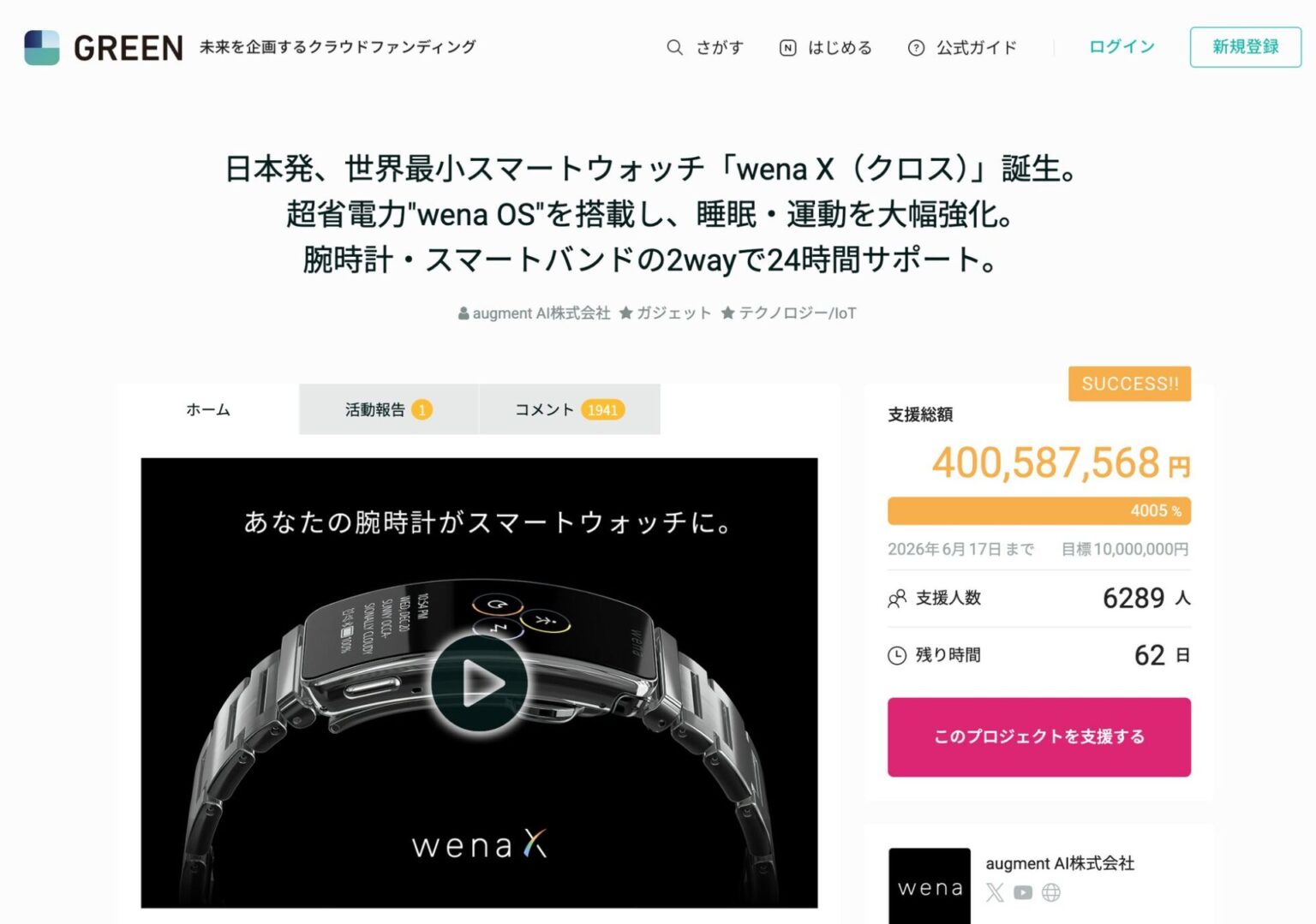 スマートウォッチ「wena X」の支援額が4億円を突破