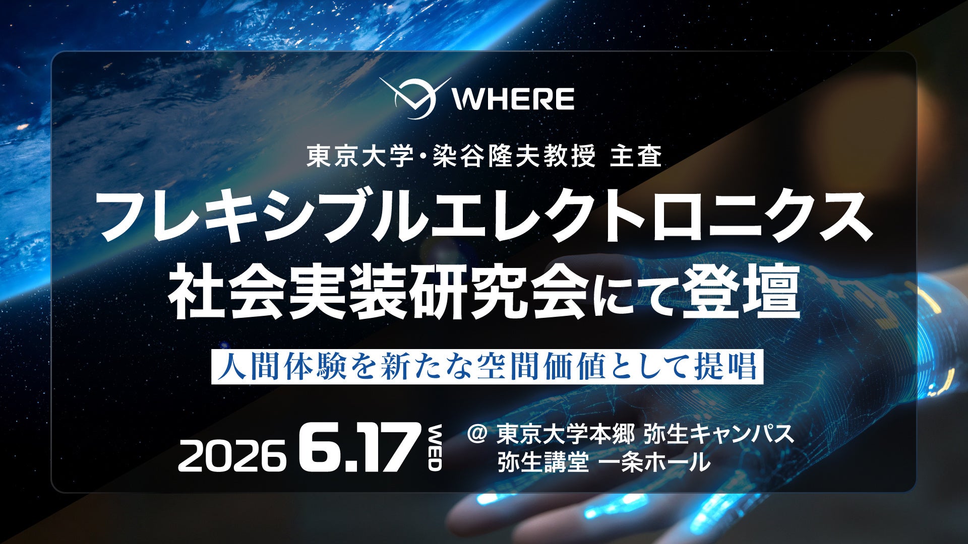 株式会社WHERE代表・阿久津岳生が東京大学のフレキシブルエレクトロニクス研究会に登壇