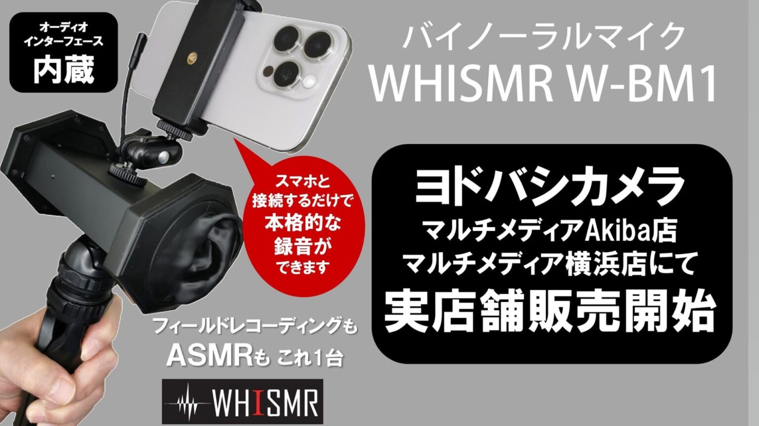 WHISMR、バイノーラルマイク「W-BM1」をヨドバシカメラで販売開始