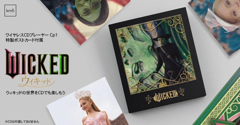 映画『WICKED』公式コラボCDプレーヤー、2月20日発売 - 画像1