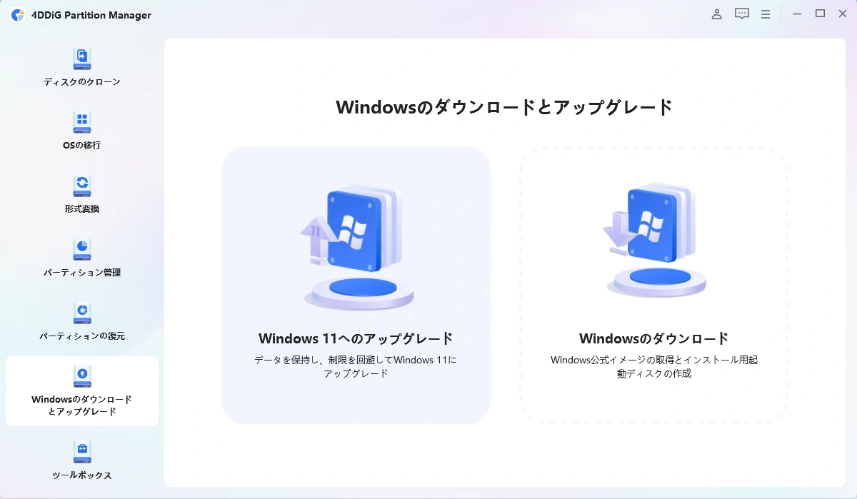 4DDiG Partition Managerの画面