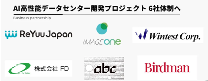 ウインテスト、AIデータセンター開発プロジェクトにBirdmanが参画し6社体制へ