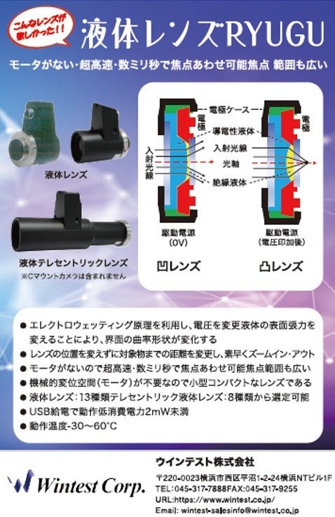 ウインテスト、電気信号で倍率を制御する液体レンズ「RYUGU」を展示 - 画像1