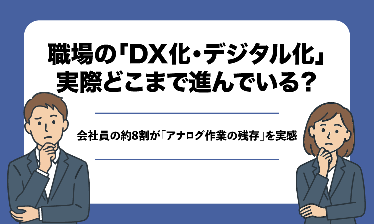 職場のDX化・デジタル化に関する調査結果、8割がアナログ作業の残存を実感 - 画像1