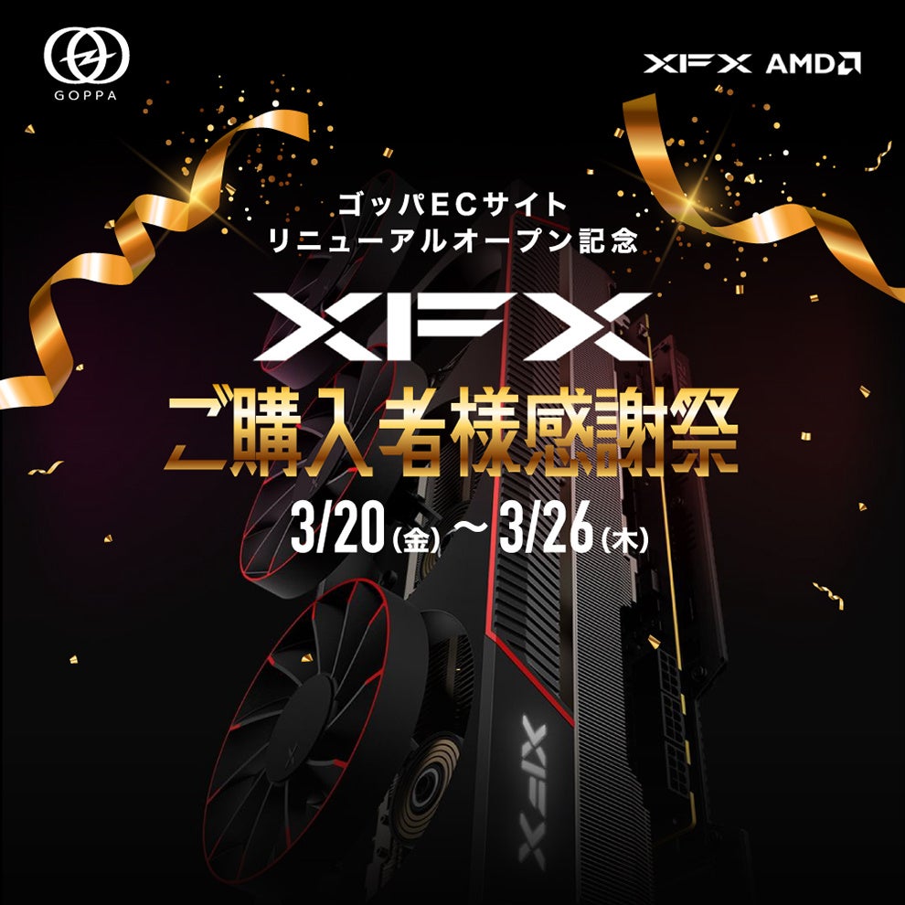 ゴッパ、XFXご購入者様感謝祭を3月20日から開催 - 画像1