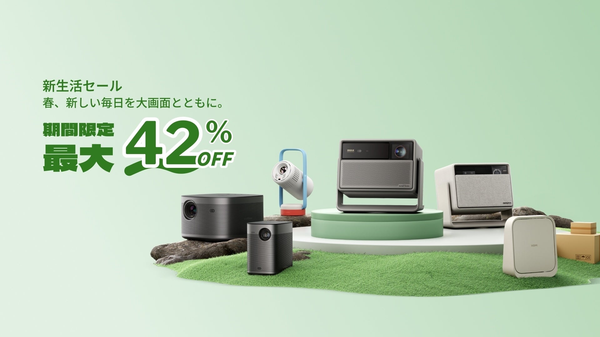 XGIMI、春の新生活に向けた期間限定セールを実施 - 画像1