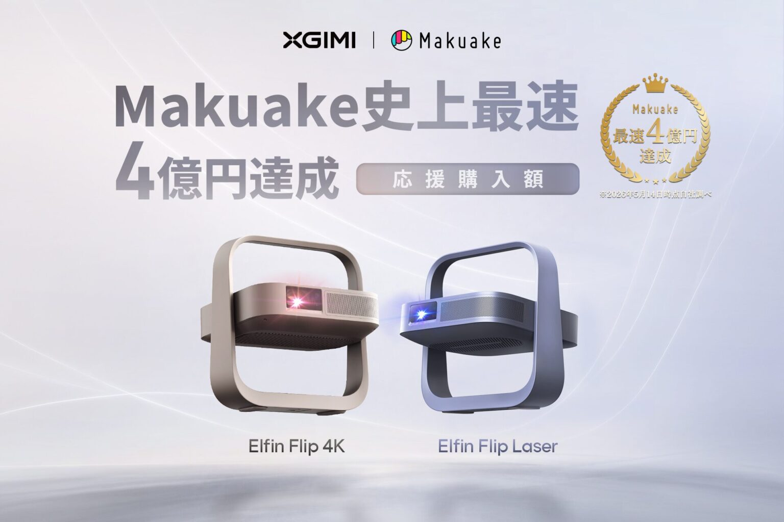 XGIMI、新型プロジェクターがMakuakeで4億円を突破