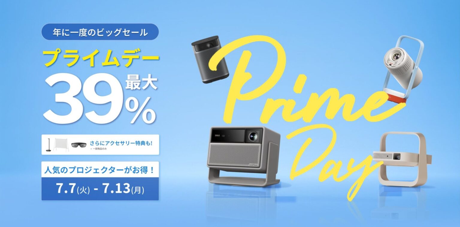 XGIMI、Amazonプライムデーで最大39%OFFとなるセールを実施