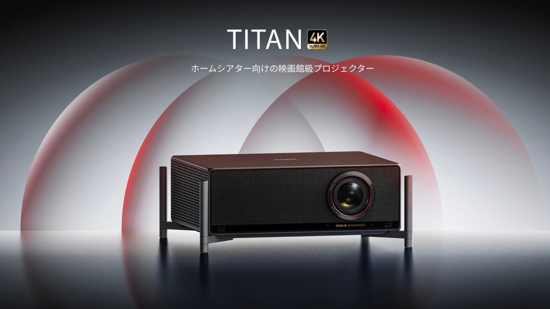 XGIMI、初のプロフェッショナル仕様プロジェクター「TITAN」を発売 - 画像1
