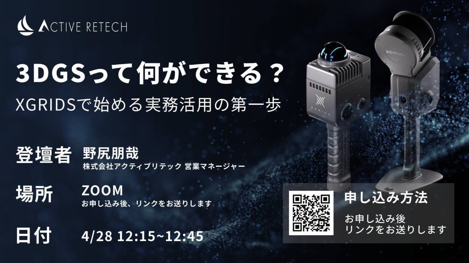 アクティブリテック、無料ウェビナー「3DGSの実務活用」を4月28日に開催