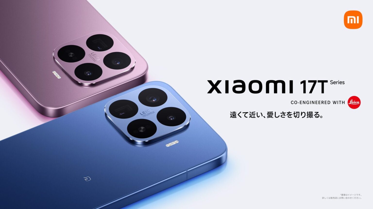 シャオミ、ライカ共同開発カメラ搭載の「Xiaomi 17T Series」を6月4日に発売