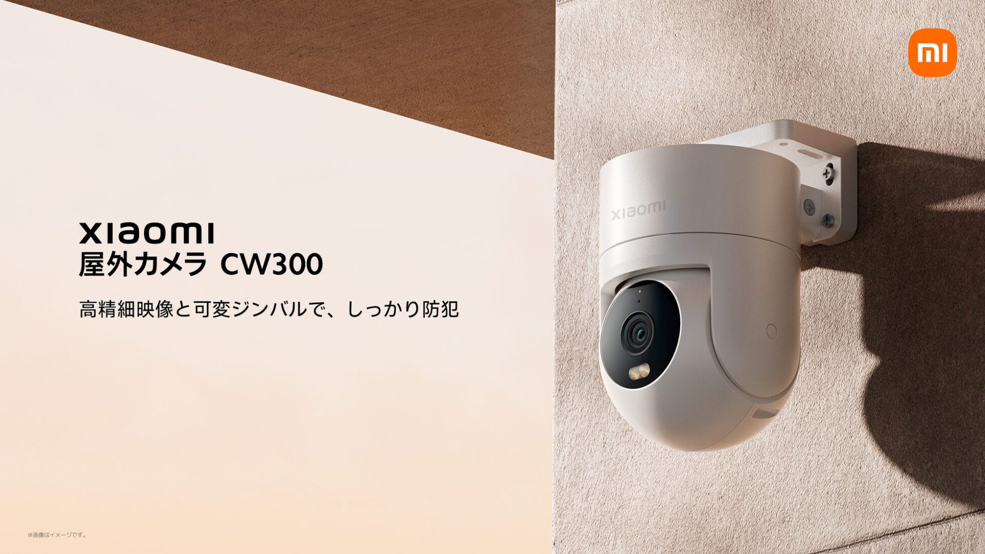 シャオミ、防犯性能を高めた屋外カメラと4K屋内カメラを発売 - 画像1