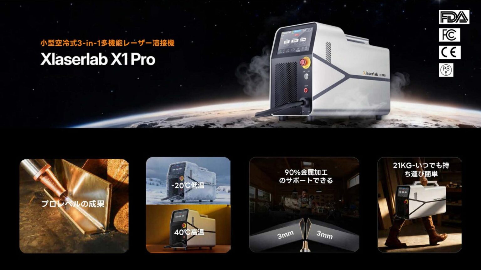 パゴダビズ、オールインワンレーザー溶接機「Xlaserlab X1 Pro」をクラファンで展開