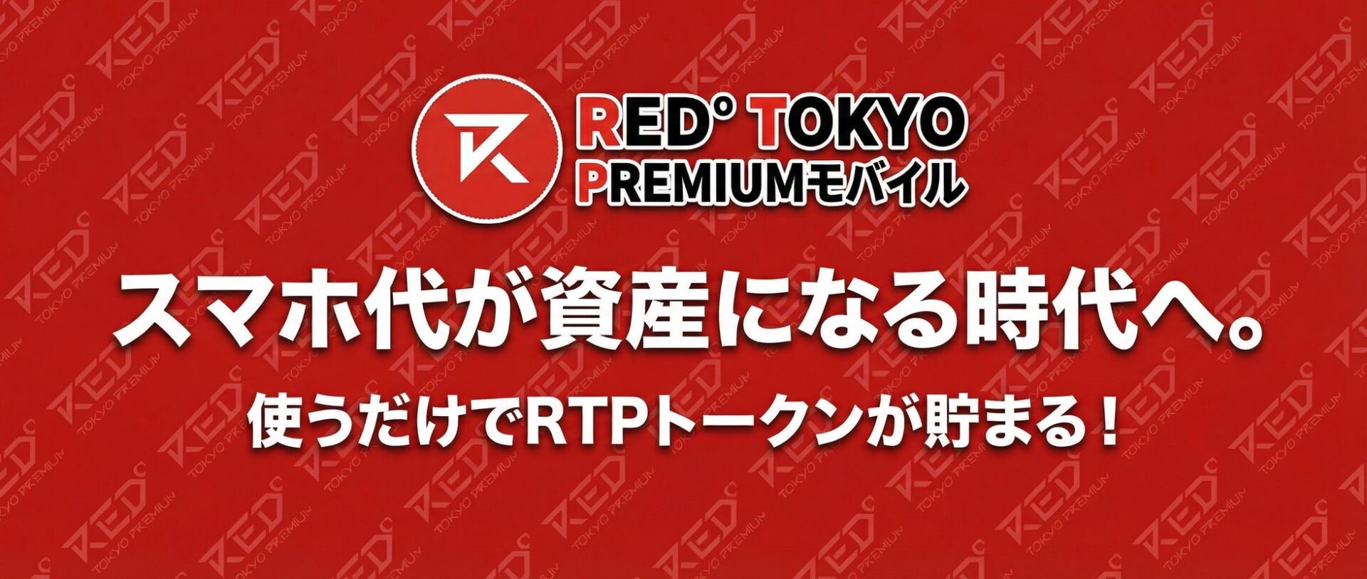 エックスモバイル、トークン還元型格安SIM「RTPモバイル」提供開始 - 画像2