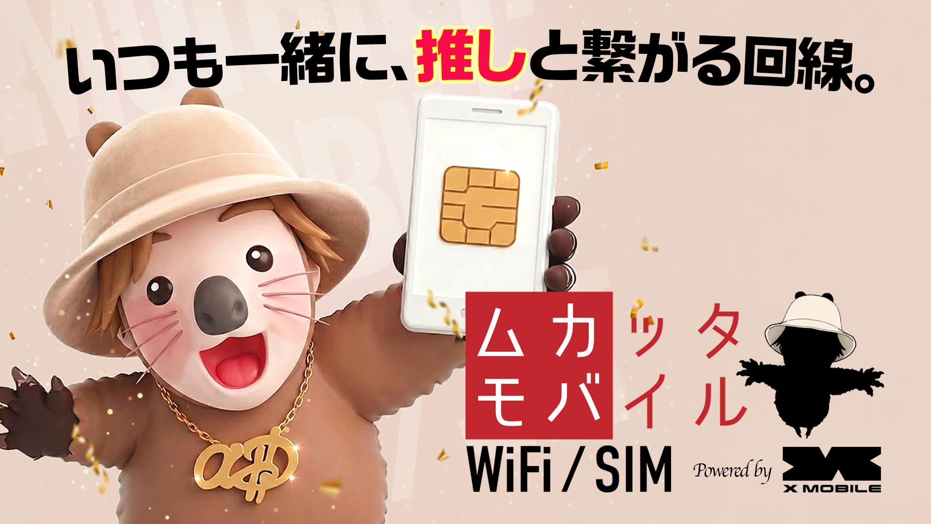 エックスモバイル、TikTokクリエイター超無課金とコラボした「ムカッタモバイル」始動 - 画像1