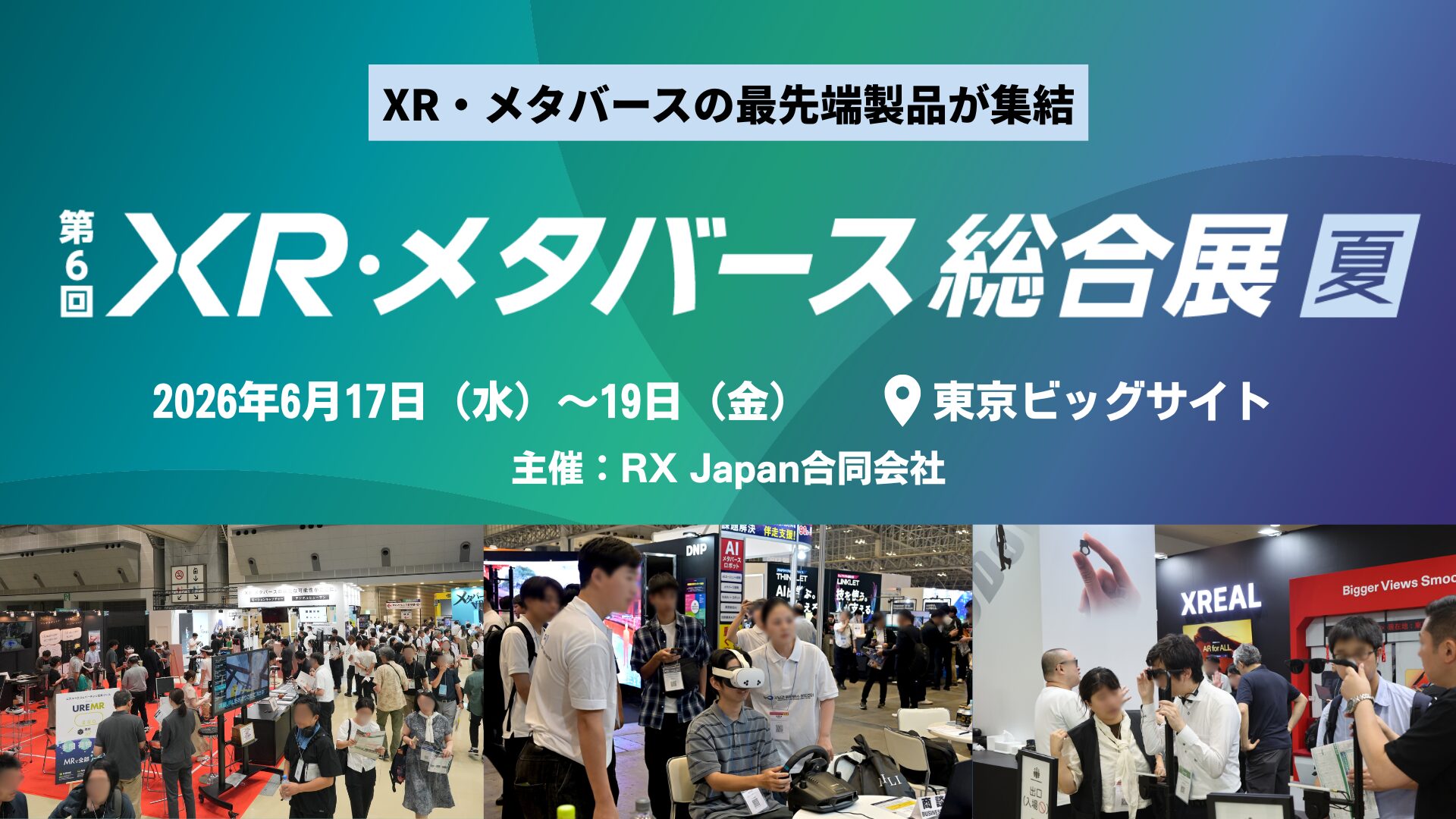 「第6回 XR・メタバース総合展 夏」6月17日より開催 - 画像1