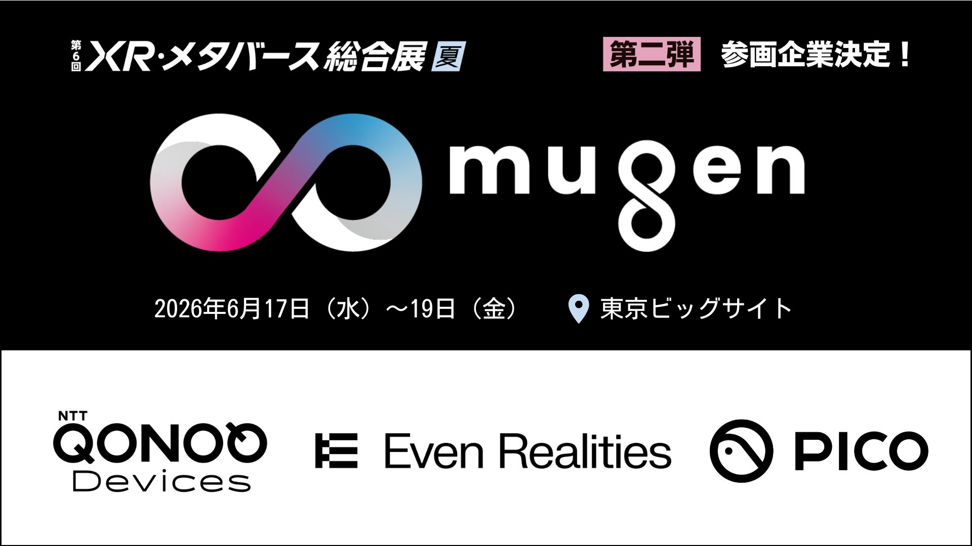 XR展示会「∞ mugen」、NTTコノキューデバイスら3社の参画が決定 - 画像1