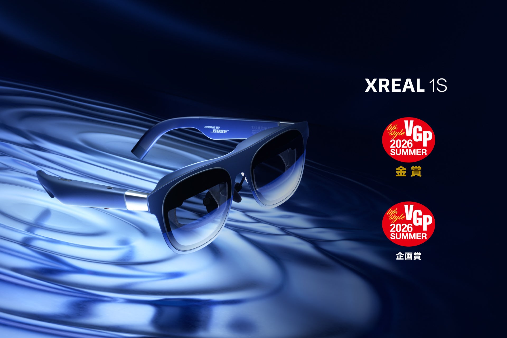 XREAL 1Sが「VGP2026 SUMMER」で特別賞「企画賞」と「金賞」を受賞 - 画像1