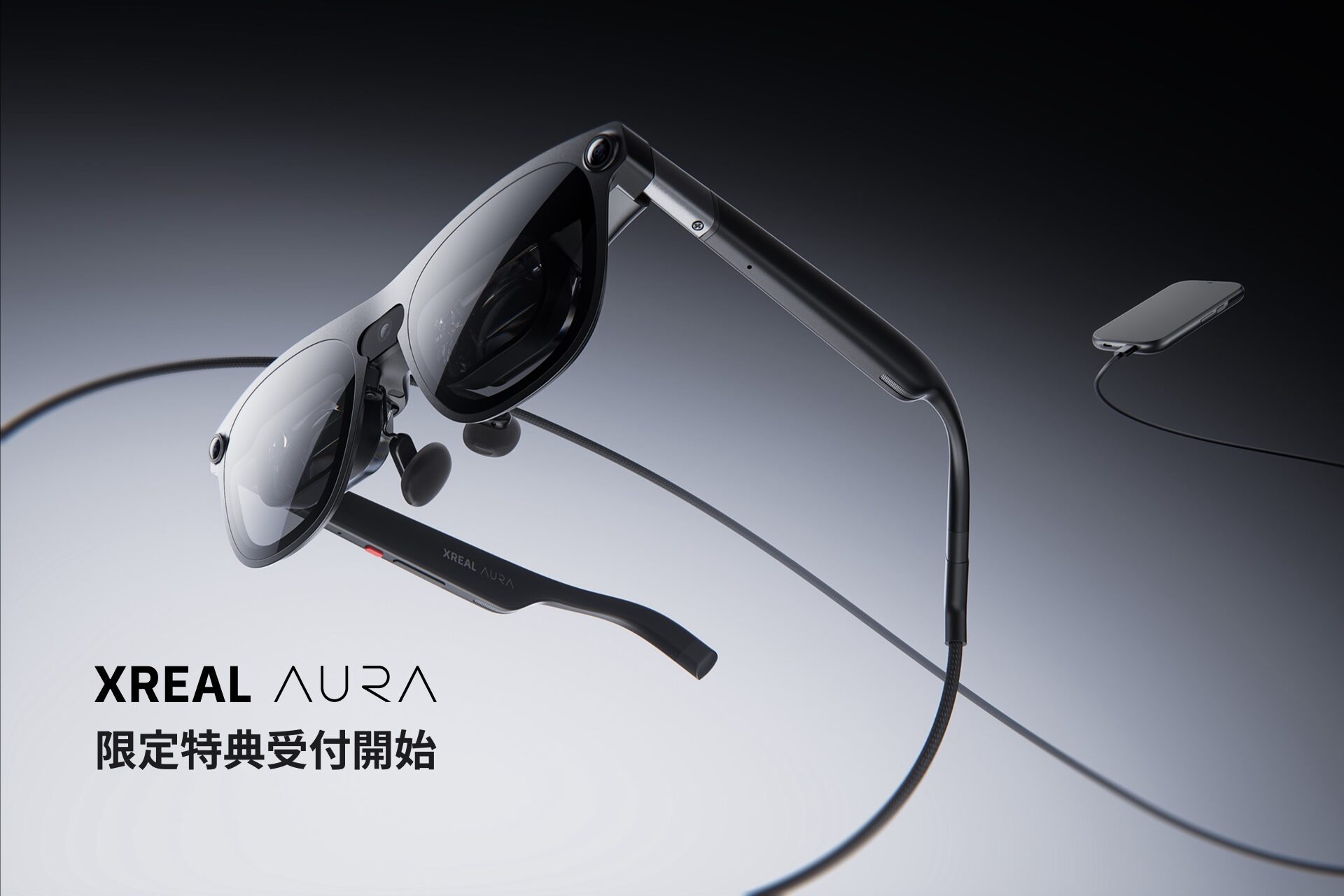 XREAL、次世代XRグラス「XREAL AURA」の限定特典受付を開始 - 画像1
