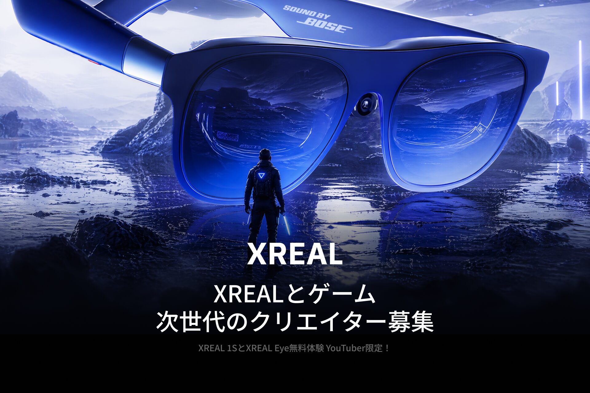 XREAL、次世代YouTubeクリエイター募集プロジェクトを開始 - 画像1