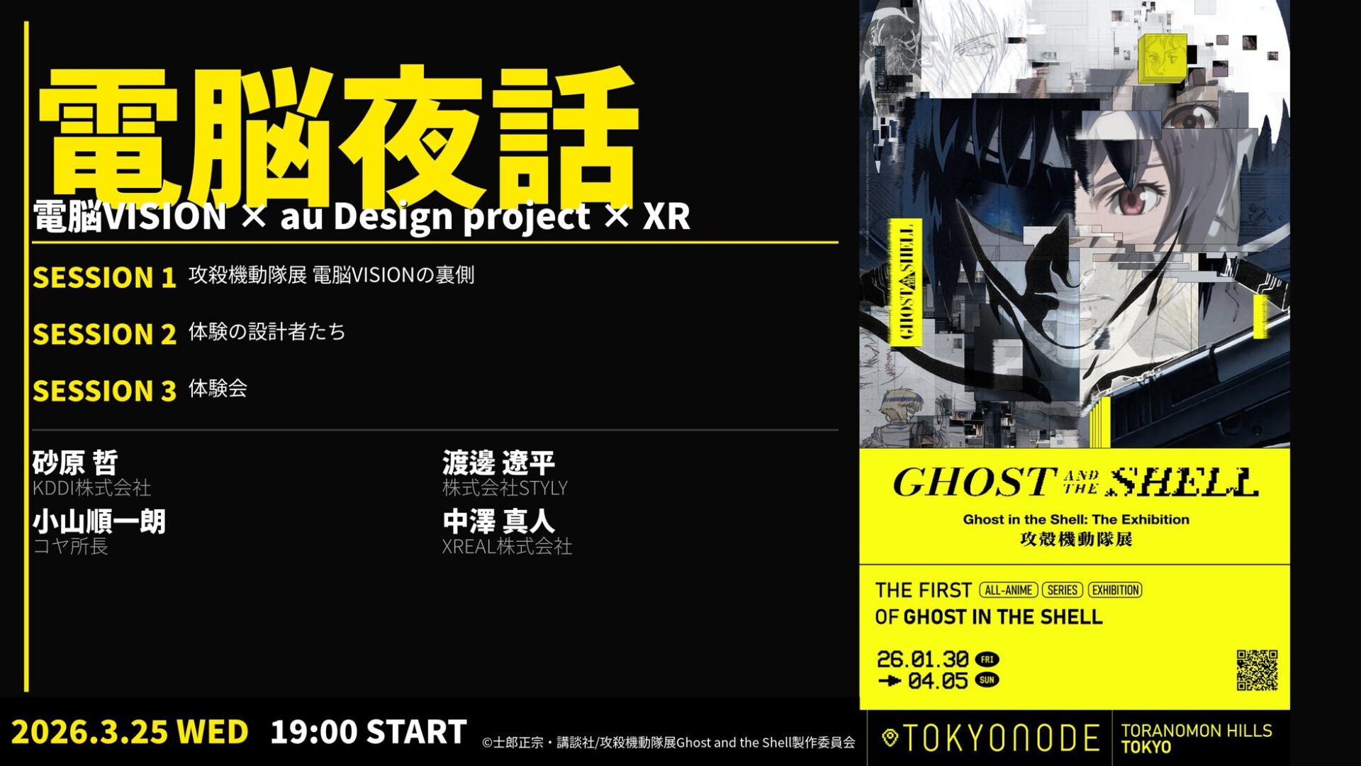 XREAL、XRトークイベント「電脳夜話」開催 攻殻機動隊展と連携 - 画像1