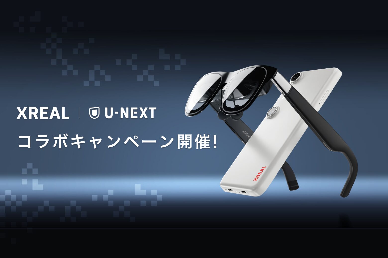 XREAL ARグラス購入でU-NEXTがお得に！家電量販店でコラボキャンペーン - 画像1