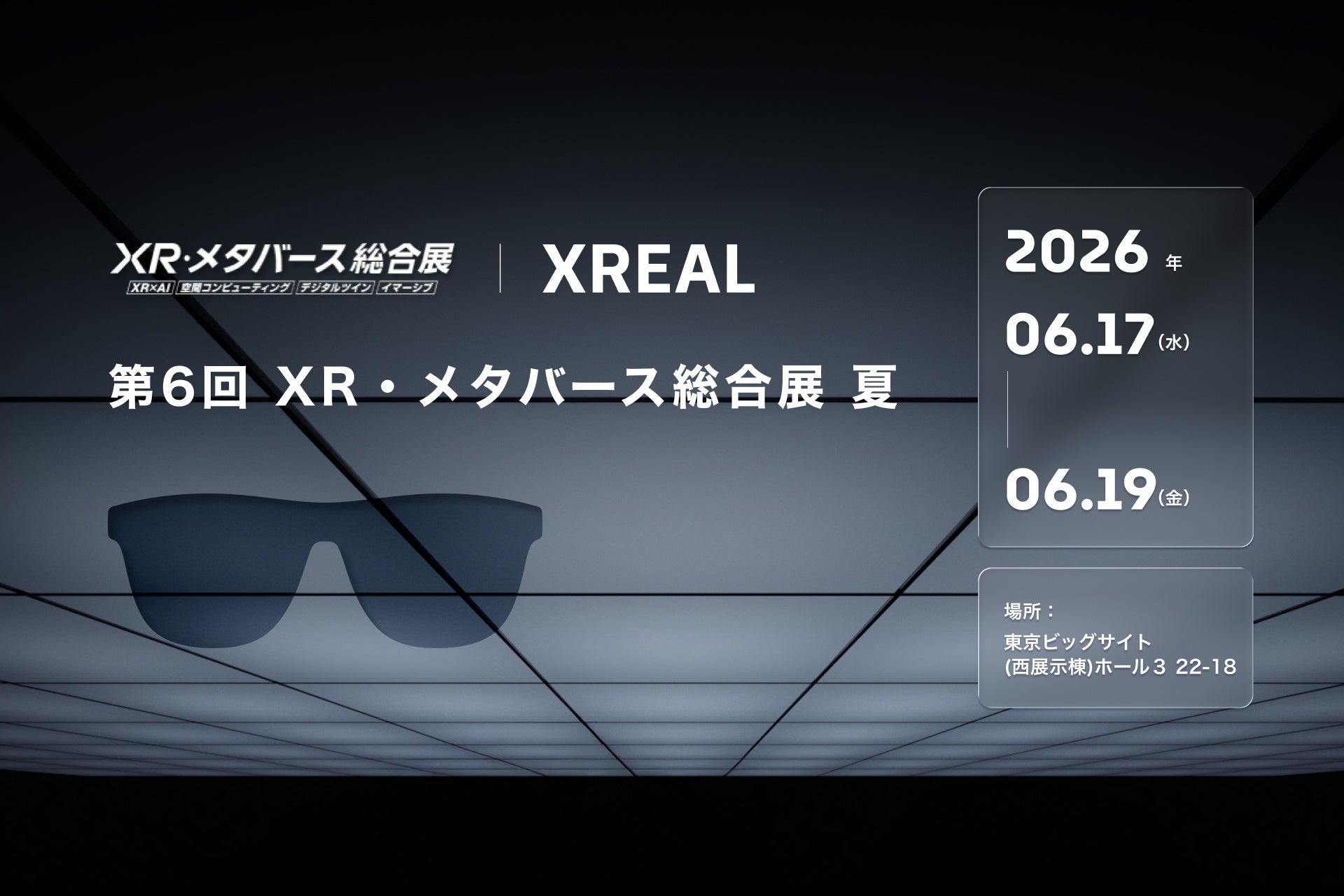 XREAL、XR・メタバース総合展に出展。最新ARグラスを展示