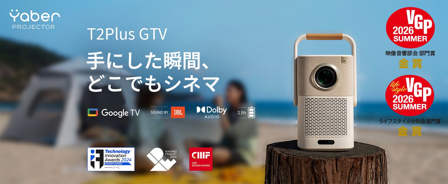 Yaberのプロジェクター3製品が「VGP 2026 Summer」を受賞｜受賞製品の主なスペックと特徴