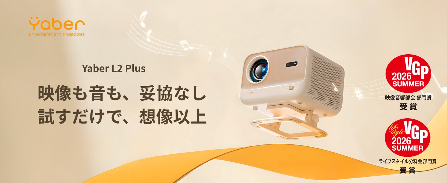 Yaberのプロジェクター3製品が「VGP 2026 Summer」を受賞|VGPアワードについて