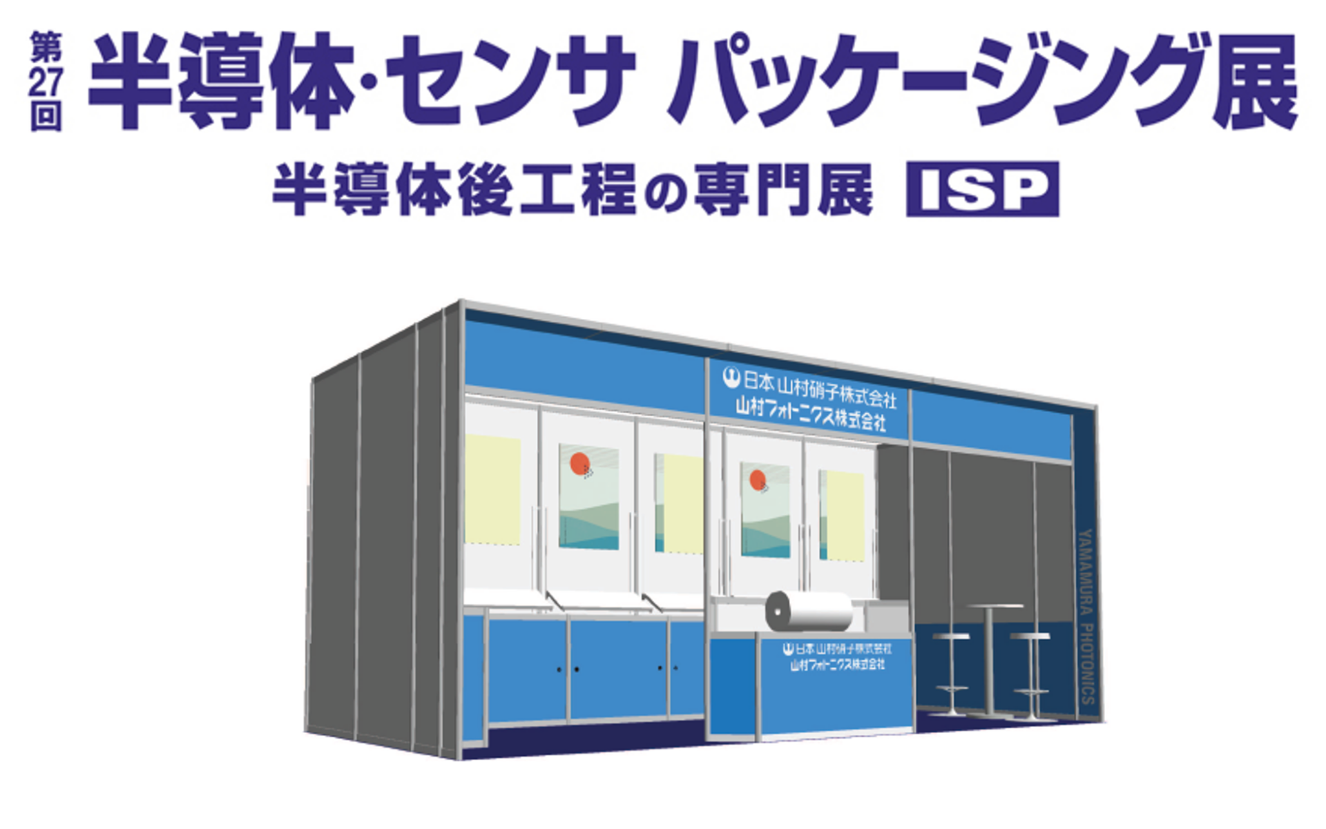 日本山村硝子、ネプコンジャパン2026に出展 - 画像1
