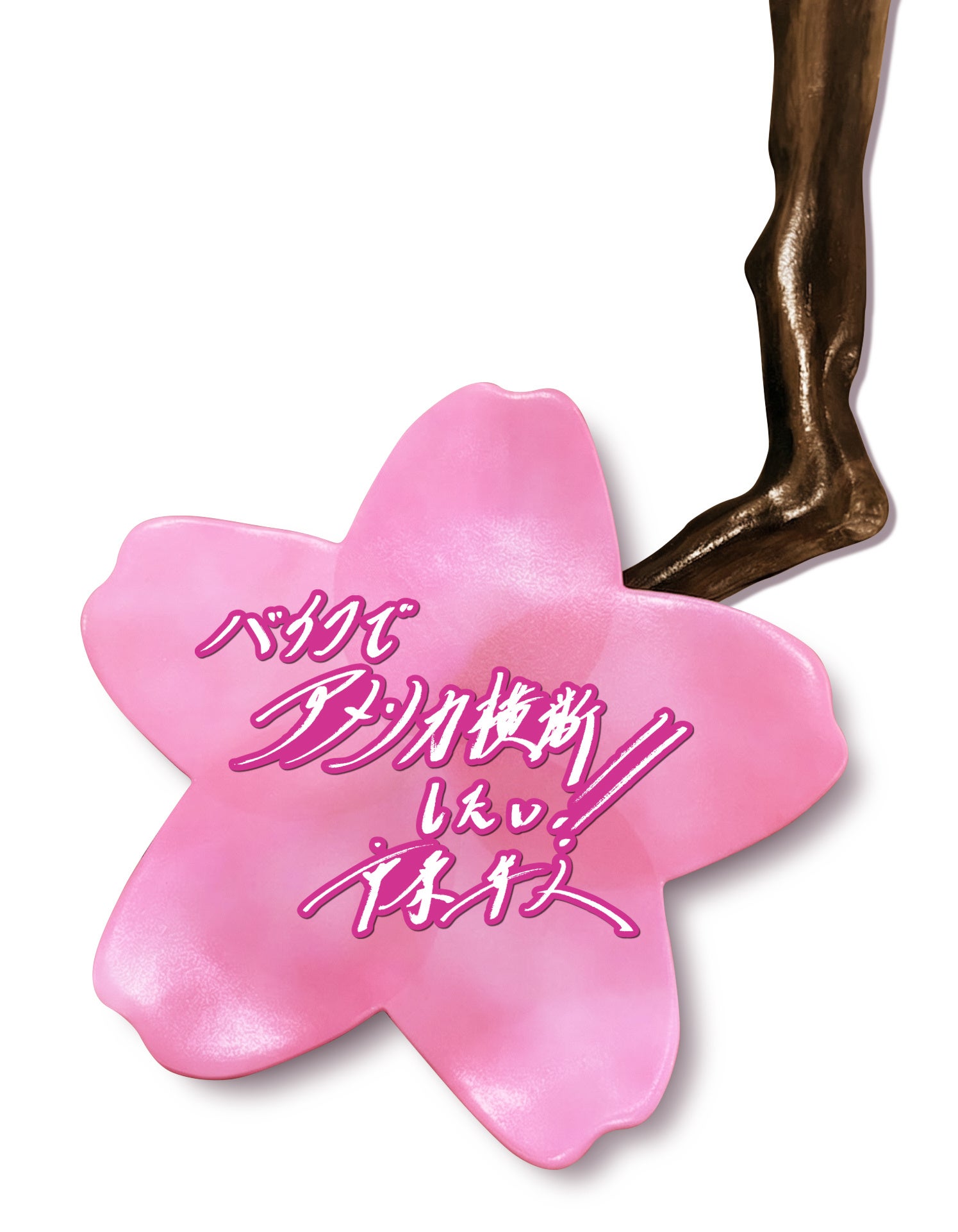 山手線Dreamトレイン、立体桜仕様の新デザインを公開 - 画像12