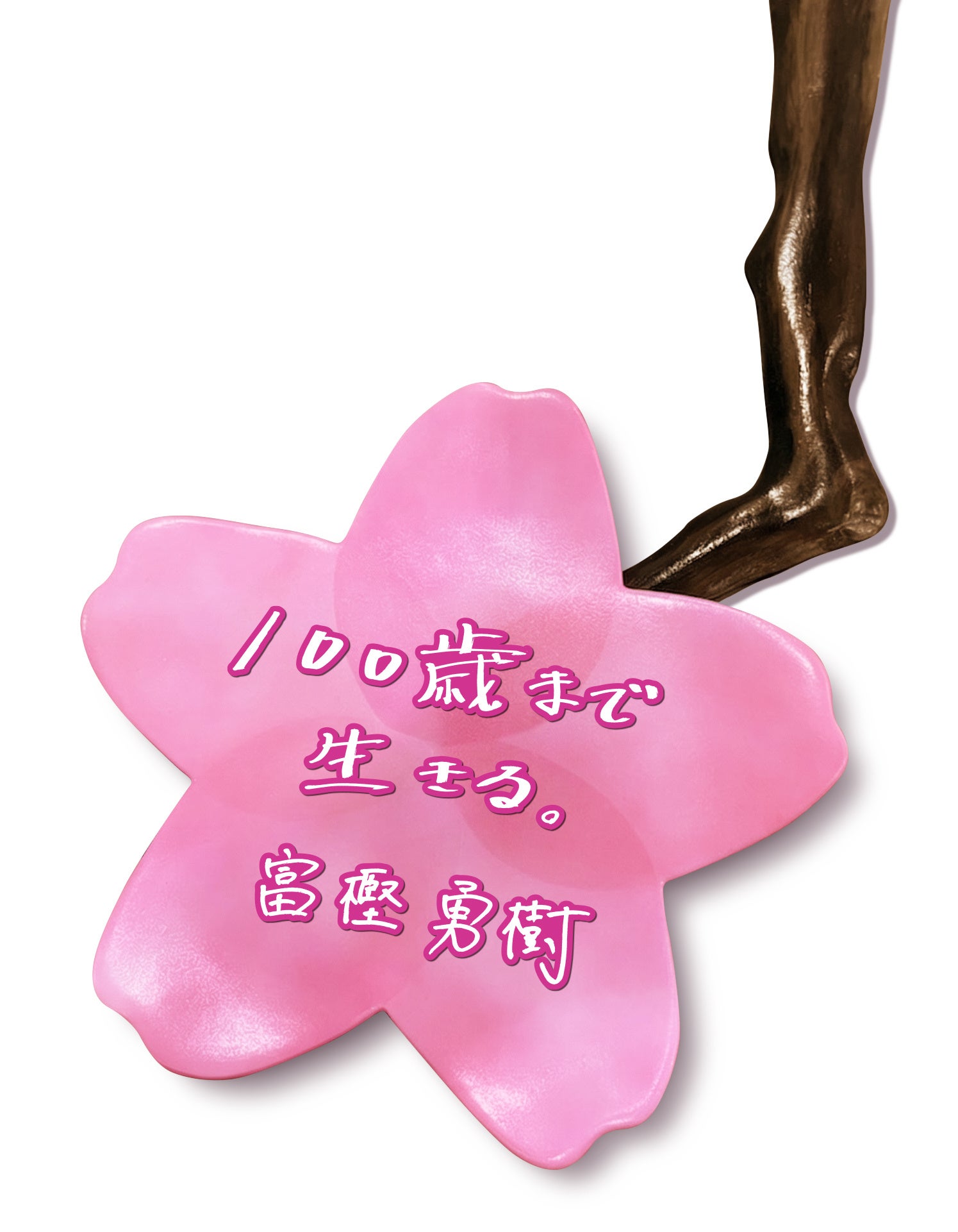 山手線Dreamトレイン、立体桜仕様の新デザインを公開 - 画像13