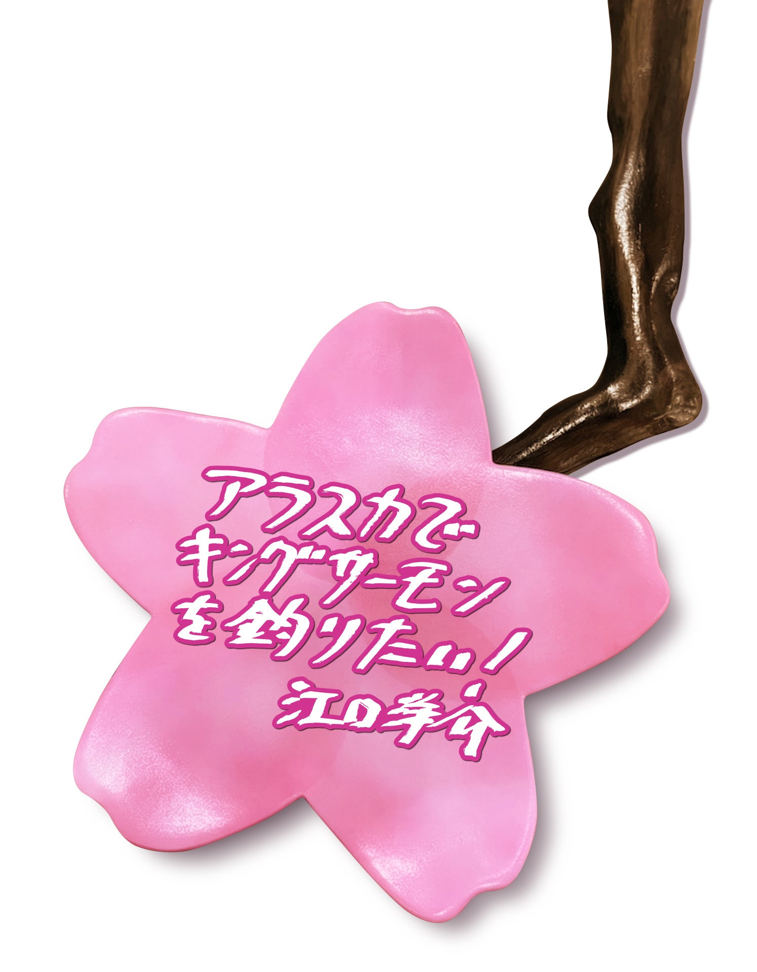 山手線Dreamトレイン、立体桜仕様の新デザインを公開 - 画像5