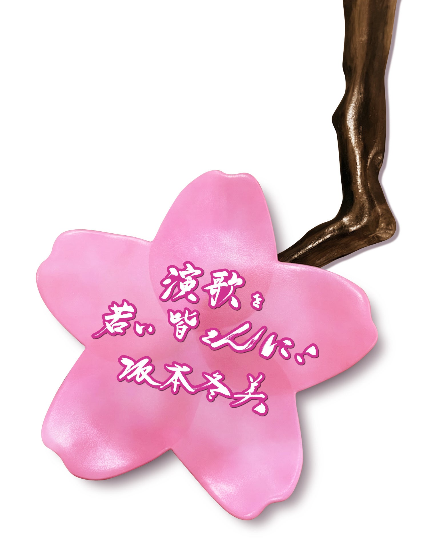 山手線Dreamトレイン、立体桜仕様の新デザインを公開 - 画像6