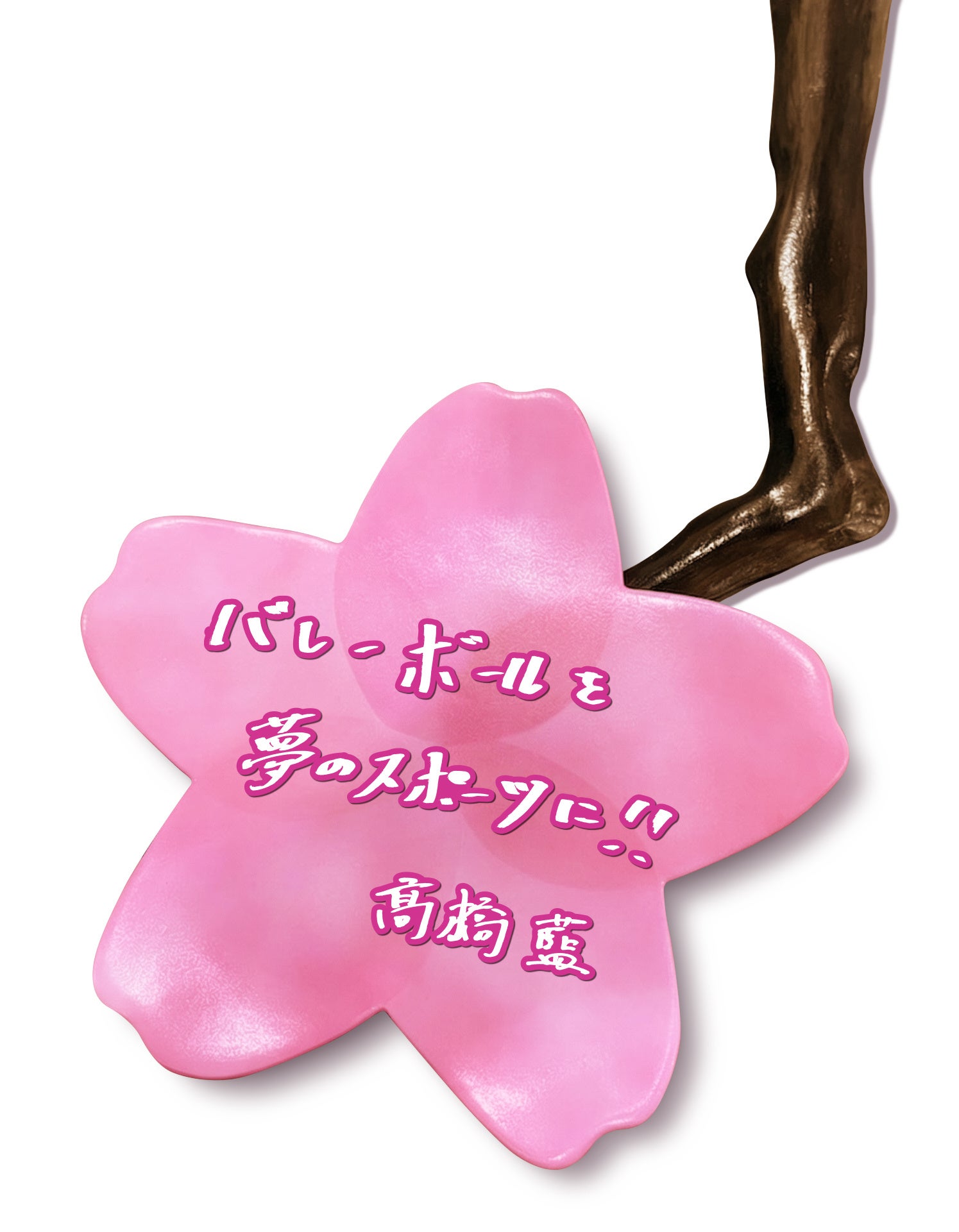 山手線Dreamトレイン、立体桜仕様の新デザインを公開 - 画像9