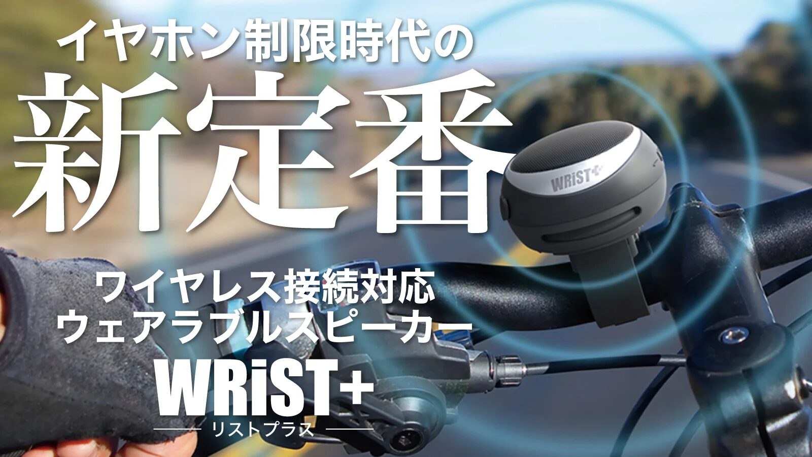 ユーキャン、ウェアラブルスピーカー『WRiST+』をMakuakeで発売開始 - 画像2