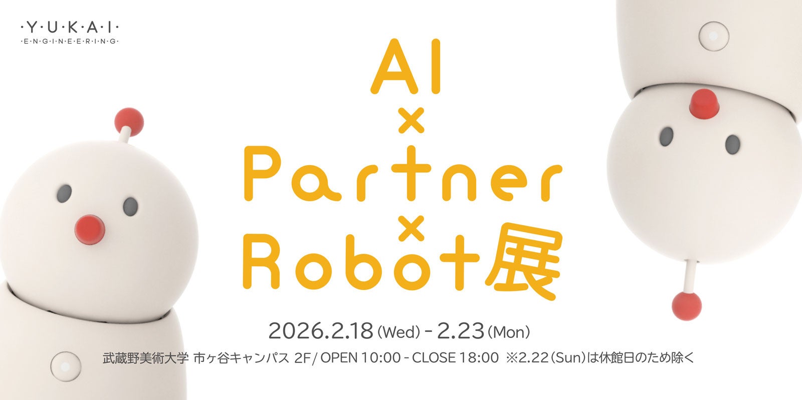 AIとロボットの未来を考える展示会が開催 - 画像2