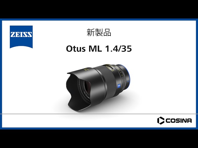 コシナ、ZEISS準広角レンズ「Otus ML 1.4/35」を発売 - 画像9