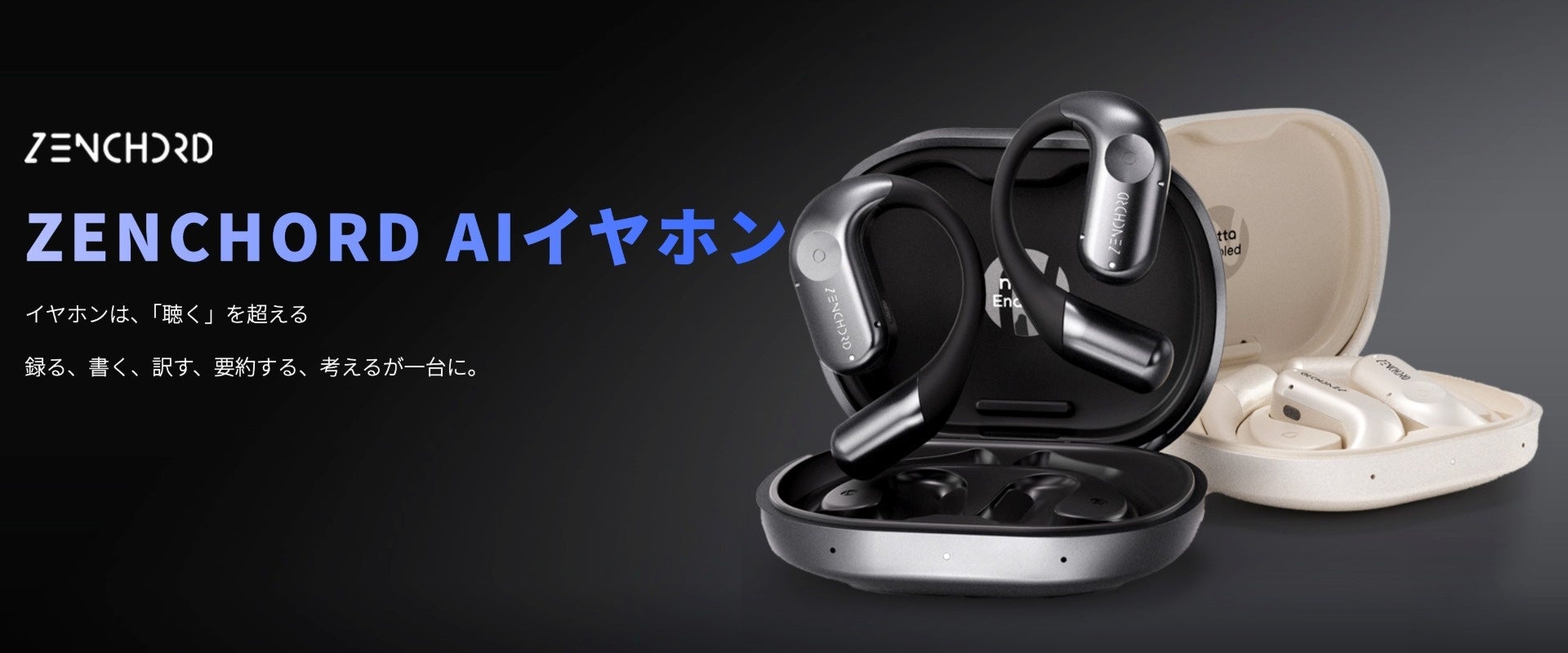 AIイヤホン「Zenchord 1」Amazonで販売開始＆年末年始セール開催 - 画像1